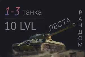 1-3 танка 10 уровня без привязки