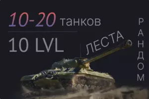мир танков 10-20 танков 10 уровня