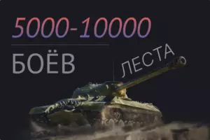 Аккаунты с боями 5000-10000 боев