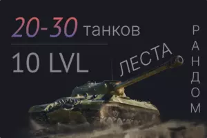 мир танков леста 20-30 танков 10 уровня