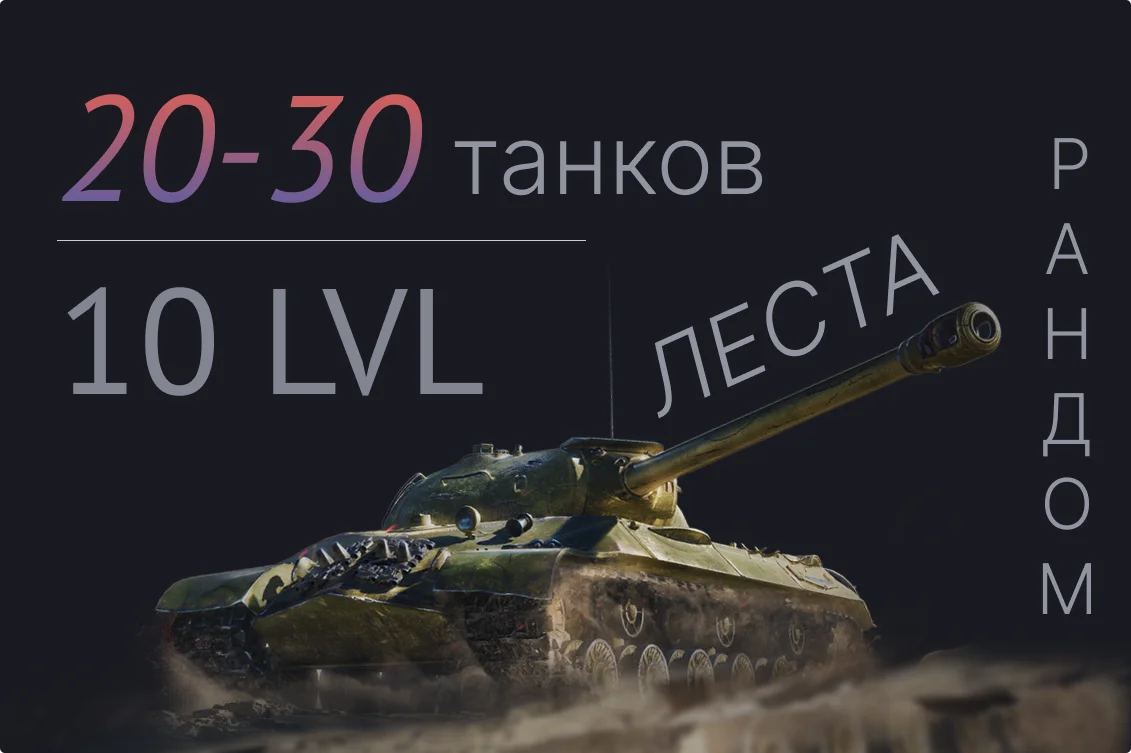 мир танков леста 20-30 танков 10 уровня