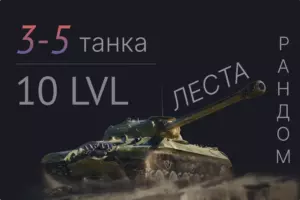 мир танков 3-5 танков 10 уровня