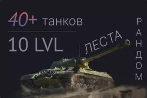 мир танков 40 плюс танков 10 уровня