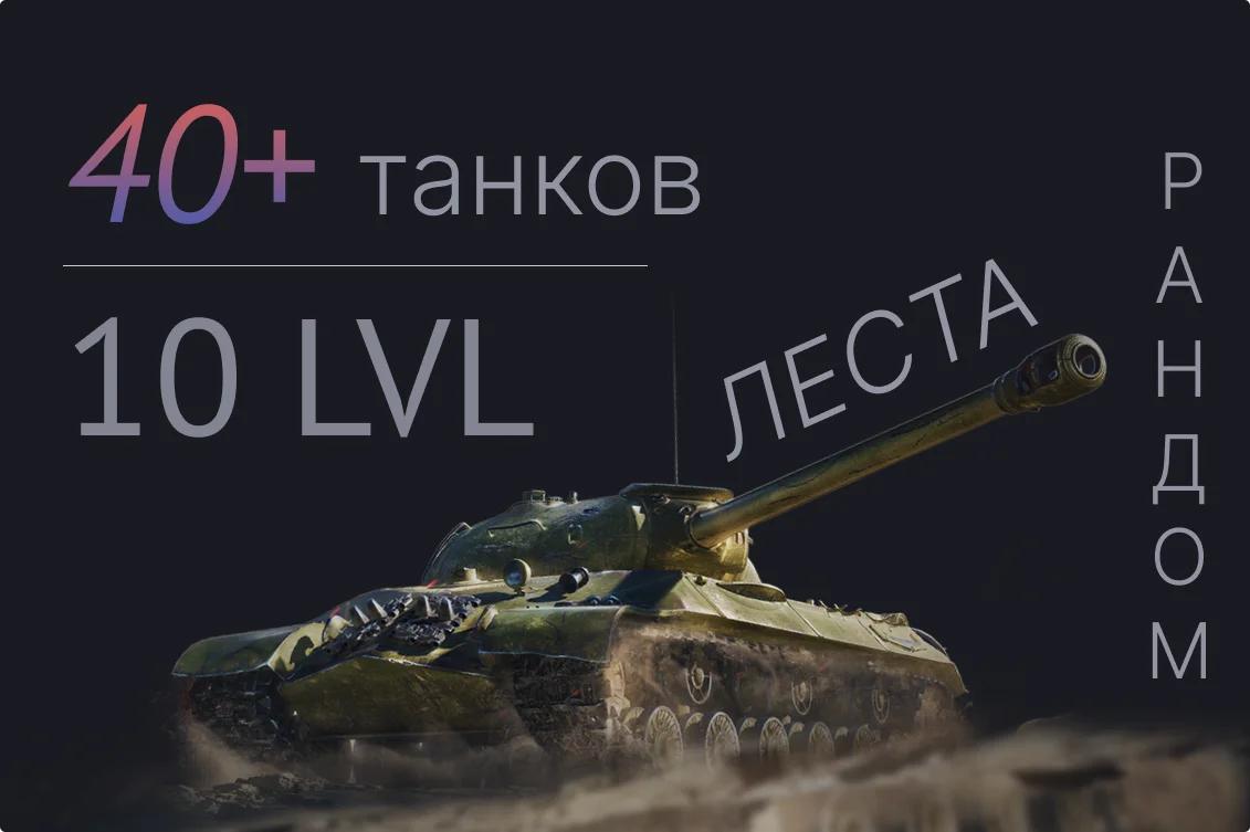 мир танков 40 плюс танков 10 уровня