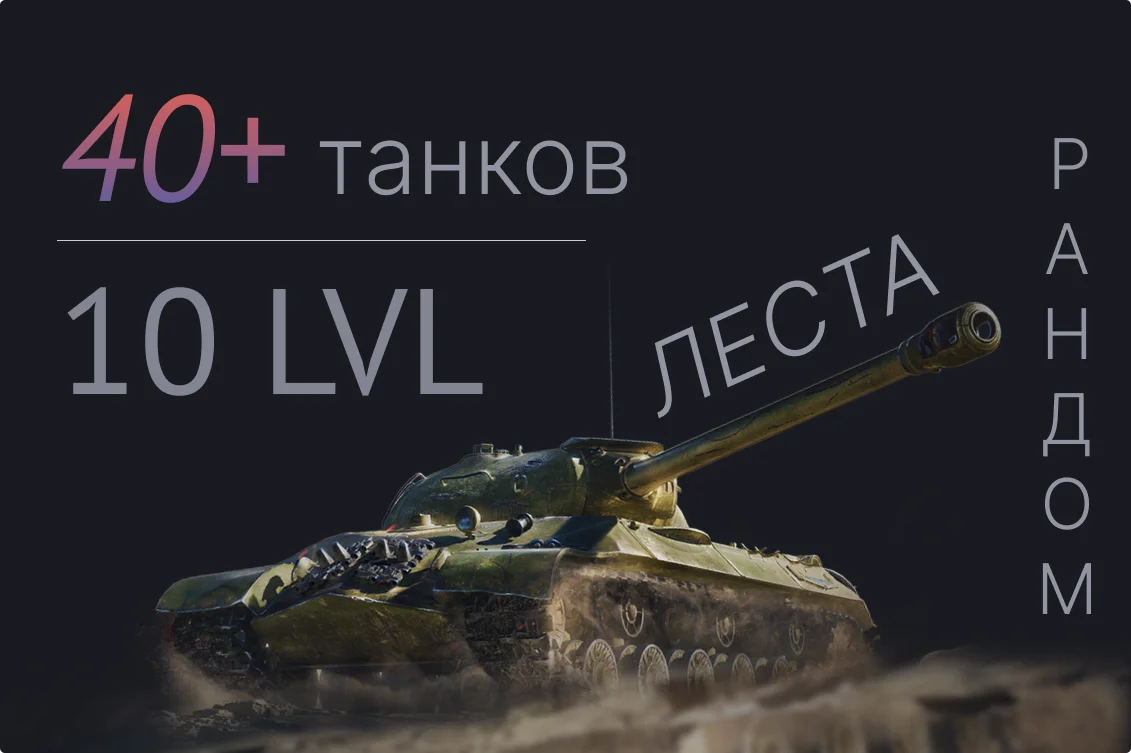мир танков 40+ танков 10 уровня