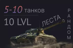 мир танков 5-10 аккаунтов 10 уровня