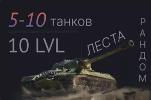 мир танков 5-10 десяток