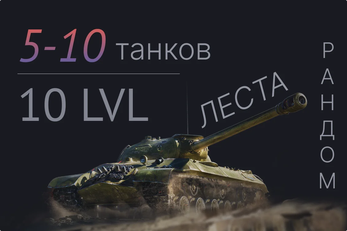 мир танков 5-10 десяток