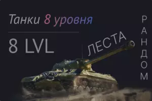 мир танков танки 8 уровня премы