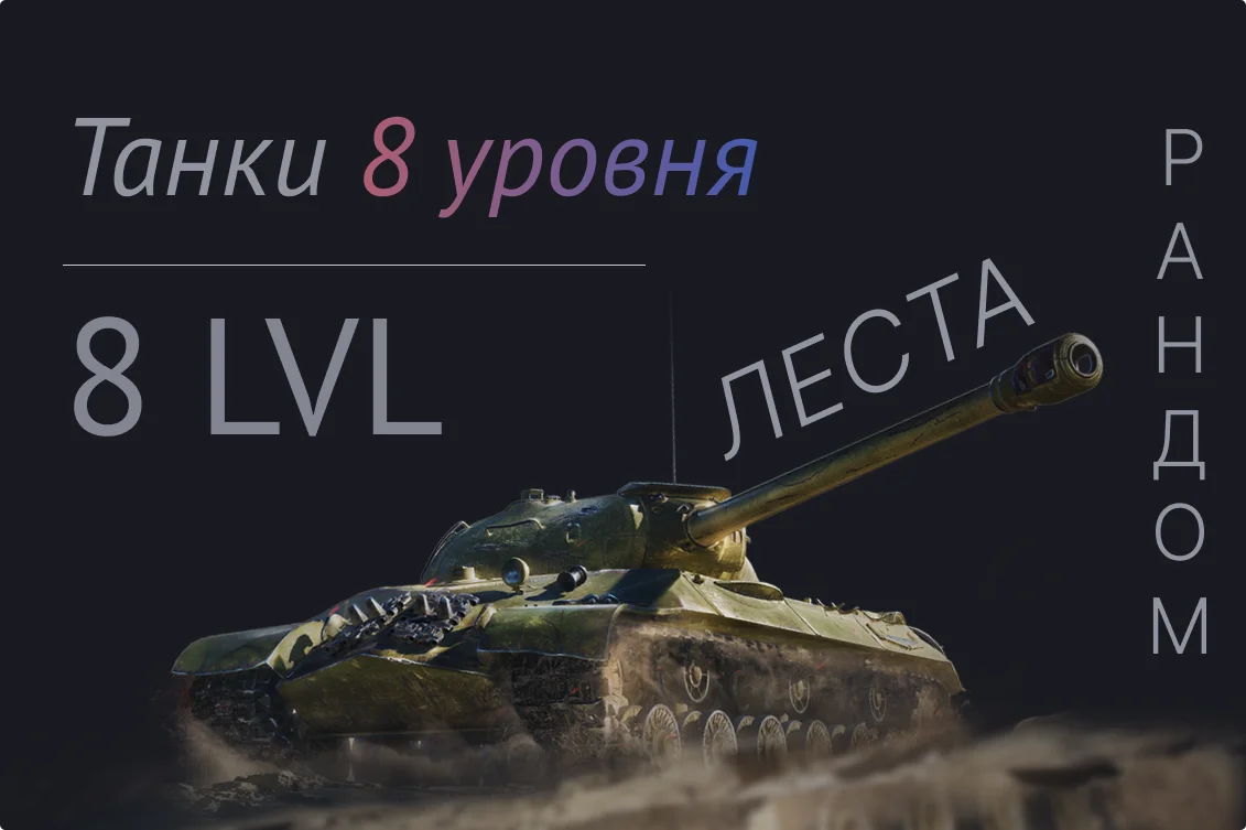 мир танков танки 8 уровня премы