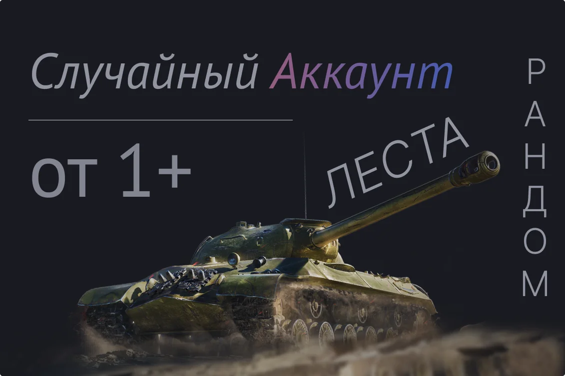 Случайный аккаунт