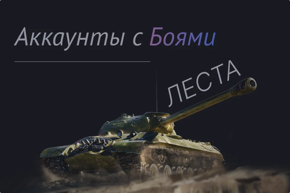 мир танков аккаунты с боями